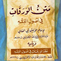 الورقات في أصول الفقه