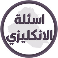 اسئلة الانكليزي السادس اعدادي