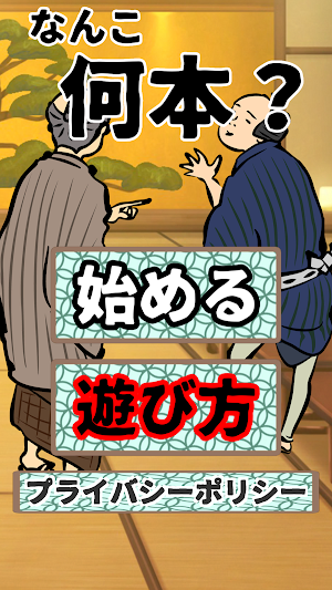 なんこ：何本？ Screenshot 0