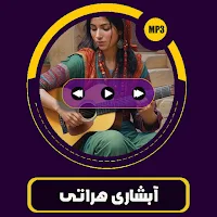 گلچین آبشاری هراتی