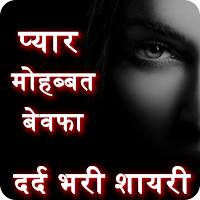 Bewafa Shayari - बेवफा शायरी