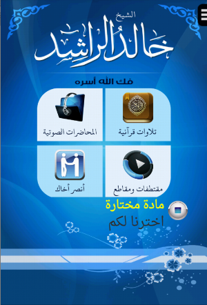 الشيخ خالد محمد الراشد Screenshot 1