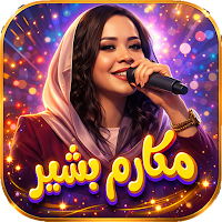 اغاني مكارم بشير 2026 بدون نت