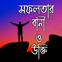 বিখ্যাত বাংলা উক্তি ও বাণী