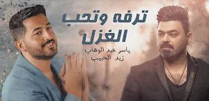 اغنية خلوها تلعب لعب Screenshot 2