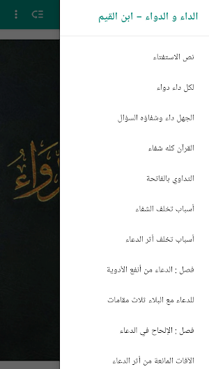 الداء و الدواء - ابن القيم Screenshot 0