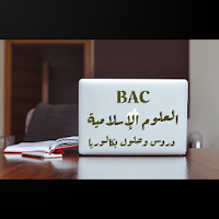 العلوم الإسلامية باك