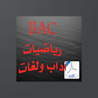 رياضيات باك  آداب ولغات