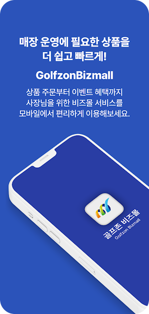 골프존 비즈몰 Screenshot 0