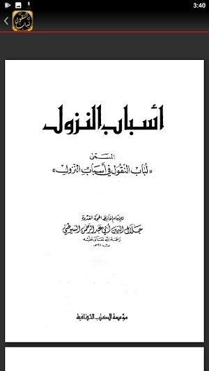 لباب النقول في اسباب النزول Screenshot 3