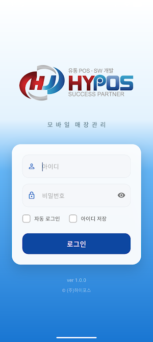 하이포스M - 매장관리 Screenshot 0