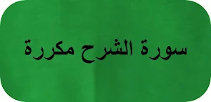 سورة الشرح مكررة Screenshot 0