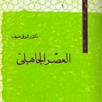 كتاب العصر الجاهلي