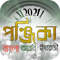 পঞ্জিকা ২০২০