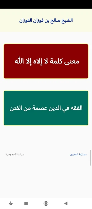 الفقه في الدين عصمة من الدين Screenshot 0