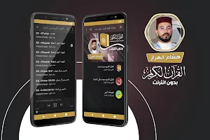 هشام الهراز القران الكريم بدون انترنت‎ Screenshot 0