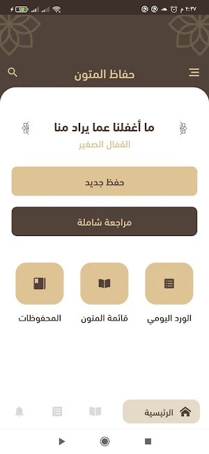 حفاظ المتون Screenshot 2
