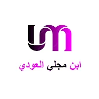 ابن مجلي العودي