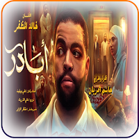 أغنية ابادير خالد المظفر