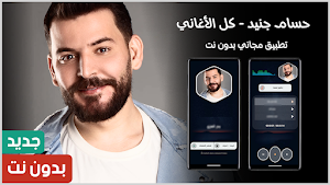 حسام جنيد 2025 بدون نت Screenshot 0