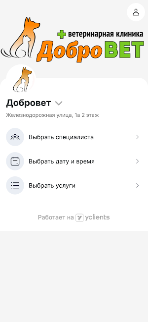 Добровет - ветериная клиника Screenshot 1