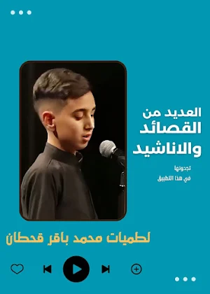 لطميات محمد باقر قحطان Screenshot 1