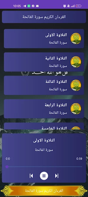 سورة الفاتحة بدون انترنت Screenshot 1