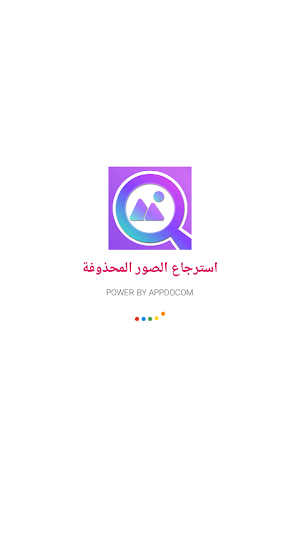 استرجاع الصور المحذوفة من ذاكرة الهاتف Screenshot 0