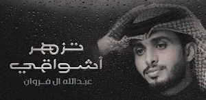 عبدالله ال فروان تزهر اشواقي Screenshot 1