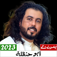 شيلات ابو حنظلة 2023 بدون نت