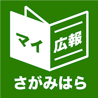 神奈川県相模原市版マイ広報紙