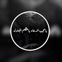 انشودة يا مجيب الدعاء