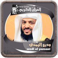 المصحف الشريف للقارئ وديع اليمني صوت عالي الجودة