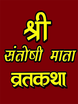 Santoshi mata vrat katha Screenshot 0
