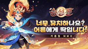 승선전 Screenshot 0