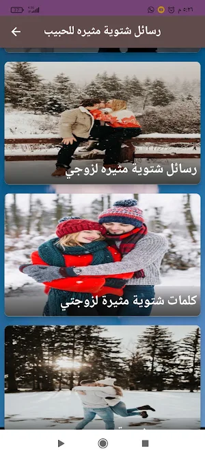 رسائل شتوية مثيره للحبيب Screenshot 3
