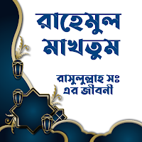 রাহেমুল মাখতুম