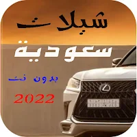 افخم شيلات سعودية 2022 بدون نت