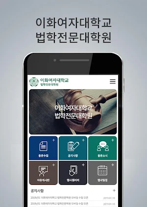 이화여자대학교 법학전문대학원 모바일 수첩 Screenshot 2