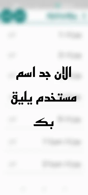 يوزرات جاهزة ، اسم مستخدم Screenshot 2