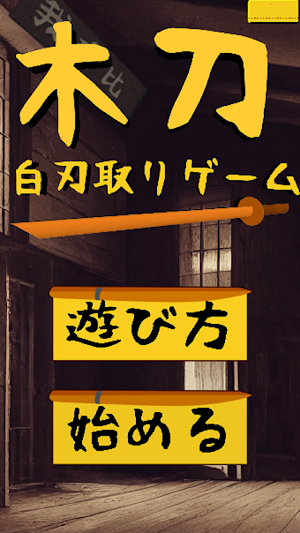 木刀白刃取りゲーム Screenshot 0