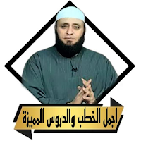 روائع خطب الشيخ ايمن صيدح