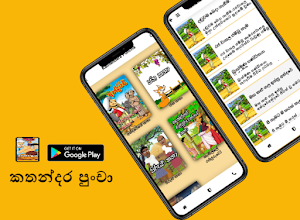 kathandara puncha | kathandara | ළමා කතන්දර| Screenshot 0