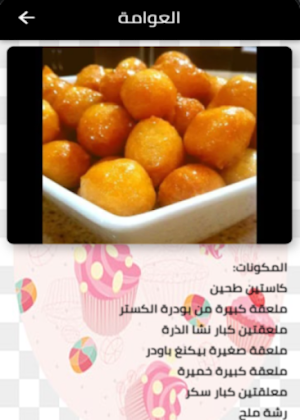 ramadan sweets-حلويات رمضانية Screenshot 1