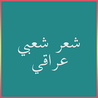 شعر شعبي عراقي