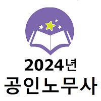 2024년 공인노무사 음성기출문제