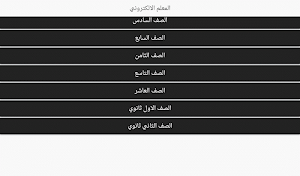 المعلم الالكتروني screenshot 4