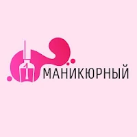 Первый Маникюрный