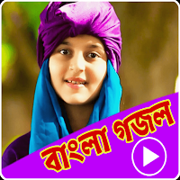 কলিজা জুড়ানো গজল -Bangla Gojol