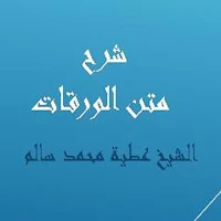 شرح متن الورقات للشيخ عطية محمد سالم